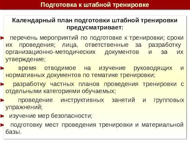 Календарный план подготовки штабной тренировки предусматривает: перечень мероприятий по подготовке