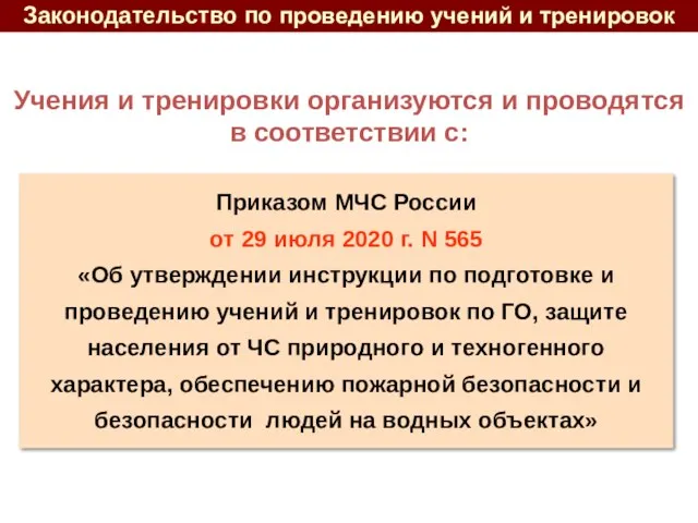 Приказом МЧС России от 29 июля 2020 г. N 565