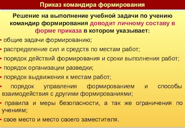 Приказ командира формирования Решение на выполнение учебной задачи по учению