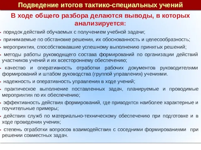 В ходе общего разбора делаются выводы, в которых анализируется: порядок