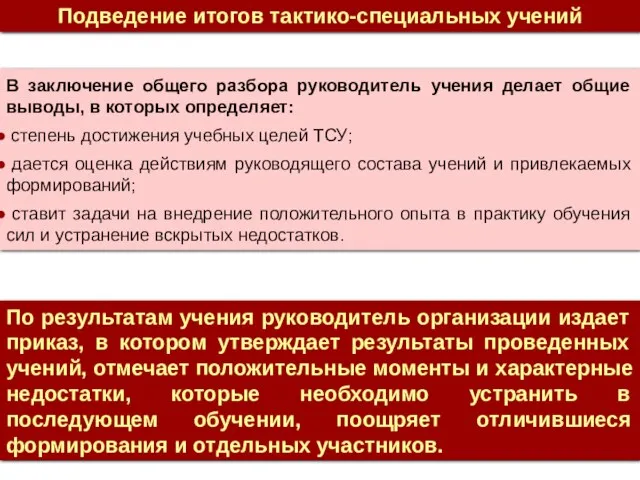 Подведение итогов тактико-специальных учений В заключение общего разбора руководитель учения