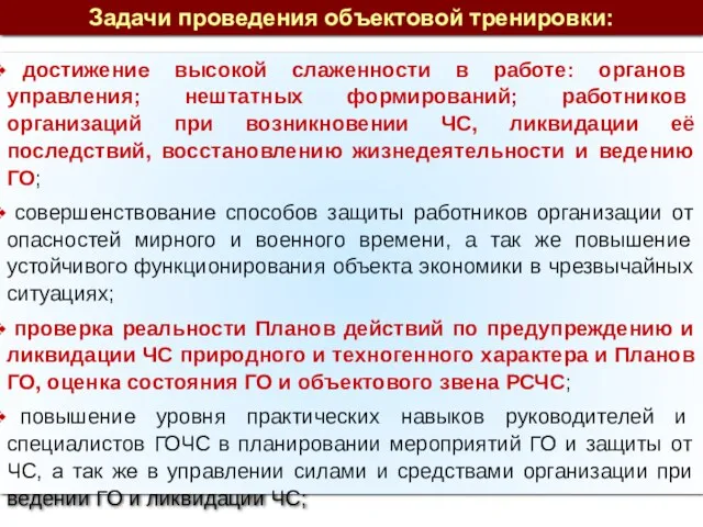 достижение высокой слаженности в работе: органов управления; нештатных формирований; работников