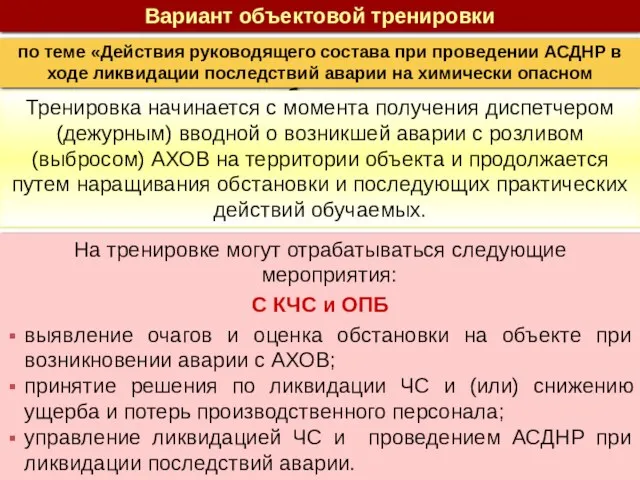 Вариант объектовой тренировки по теме «Действия руководящего состава при проведении