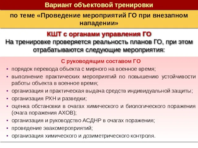 КШТ с органами управления ГО На тренировке проверяется реальность планов