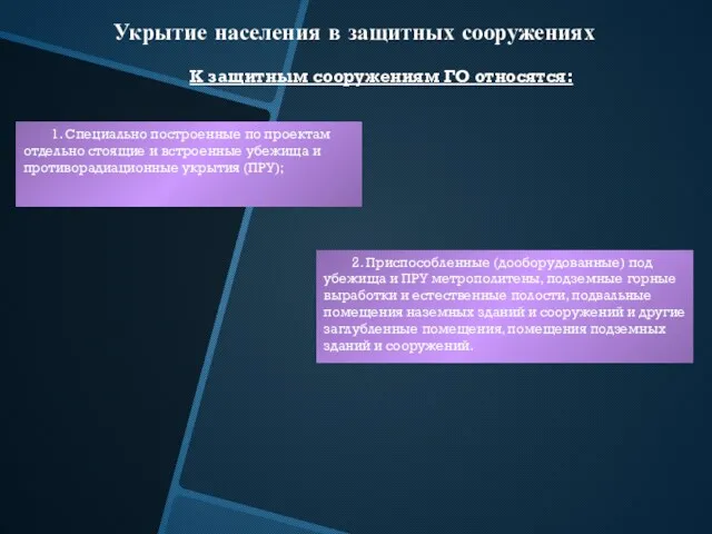 Укрытие населения в защитных сооружениях К защитным сооружениям ГО относятся: