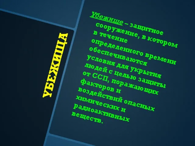 УБЕЖИЩА Убежище – защитное сооружение, в котором в течение определенного