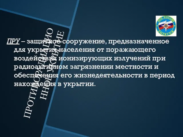 ПРОТИВОРАДИАЦИОННОЕ УКРЫТИЕ ПРУ – защитное сооружение, предназначенное для укрытия населения