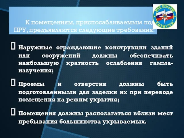 К помещениям, приспосабливаемым под ПРУ, предъявляются следующие требования: Наружные ограждающие