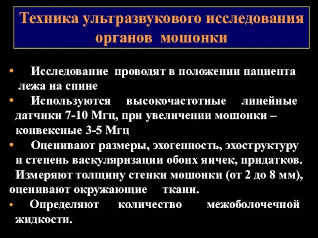 Техника ультразвукового исследования органов мошонки • Исследование проводят в положении