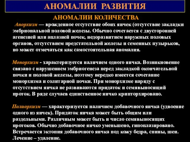 АНОМАЛИИ РАЗВИТИЯ АНОМАЛИИ КОЛИЧЕСТВА Анорхизм — врожденное отсутствие обоих яичек