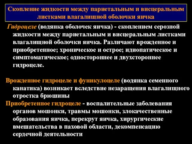 Скопление жидкости между париетальным и висцеральным листками влагалищной оболочки яичка