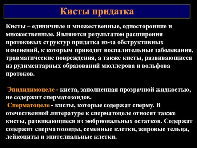 Кисты придатка Кисты – единичные и множественные, односторонние и множественные.