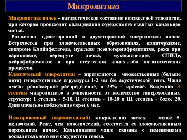 Микролитиаз Микролитиаз яичек - патологическое состояние неизвестной этиологии, при котором