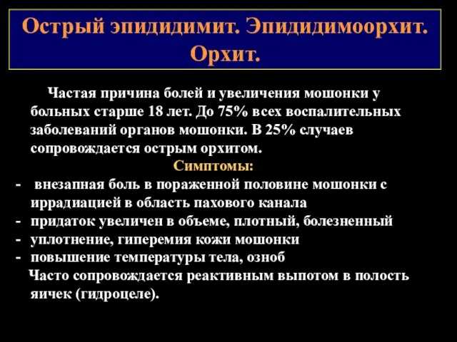 Острый эпидидимит. Эпидидимоорхит. Орхит. Частая причина болей и увеличения мошонки