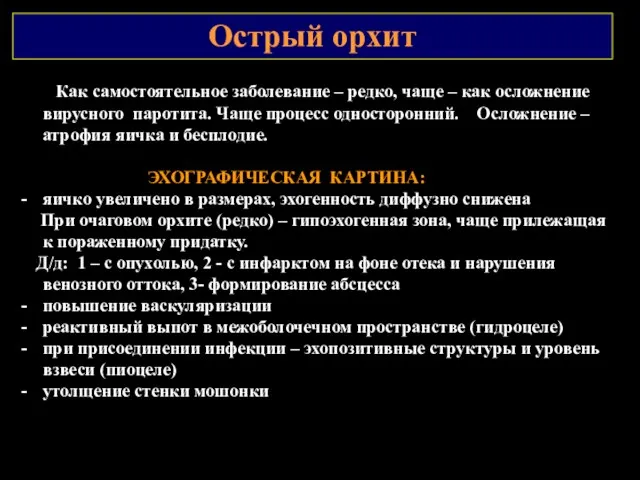 Острый орхит Как самостоятельное заболевание – редко, чаще – как