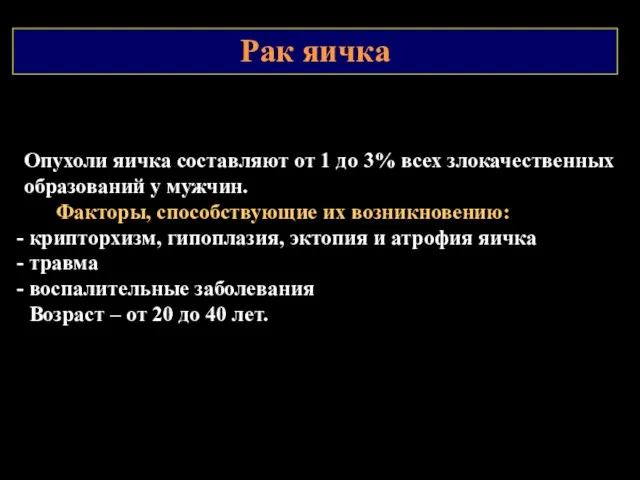 Рак яичка Опухоли яичка составляют от 1 до 3% всех