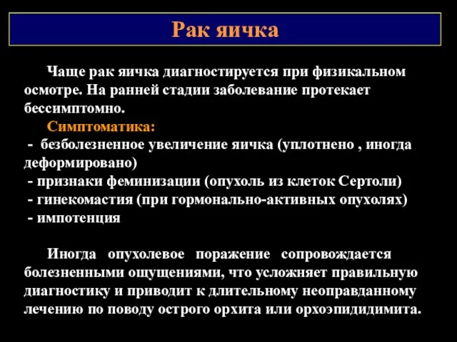 Рак яичка Чаще рак яичка диагностируется при физикальном осмотре. На