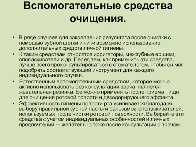 Вспомогательные средства очищения. В ряде случаев для закрепления результата после