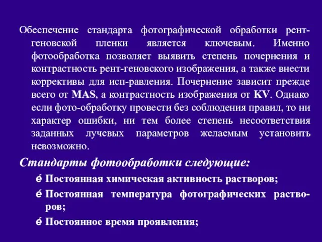 Обеспечение стандарта фотографической обработки рент-геновской пленки является ключевым. Именно фотообработка