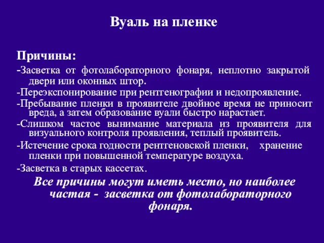 Вуаль на пленке Причины: -Засветка от фотолабораторного фонаря, неплотно закрытой