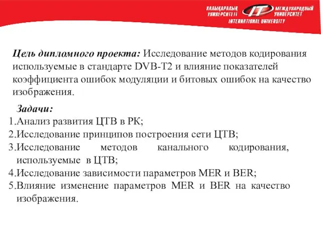 Цель дипломного проекта: Исследование методов кодирования используемые в стандарте DVB-T2