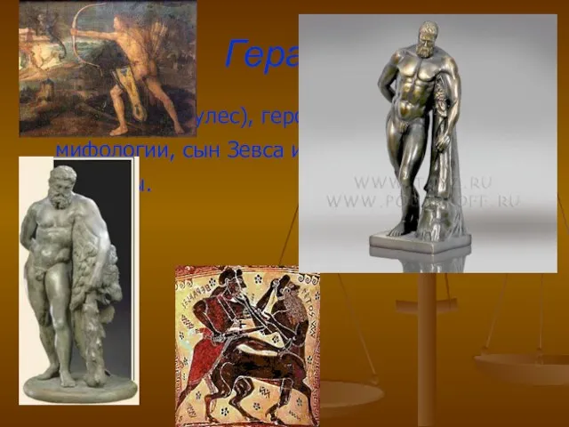 Геракл ГЕРАКЛ (Геркулес), герой греческой мифологии, сын Зевса и смертной женщины Алкмены.