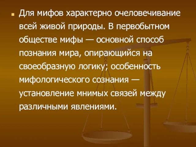 Для мифов характерно очеловечивание всей живой природы. В первобытном обществе