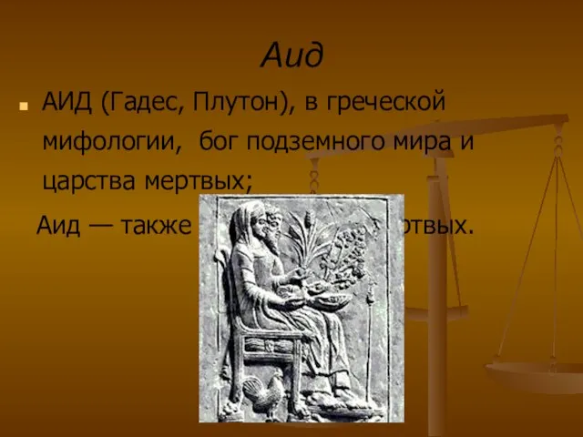 Аид АИД (Гадес, Плутон), в греческой мифологии, бог подземного мира