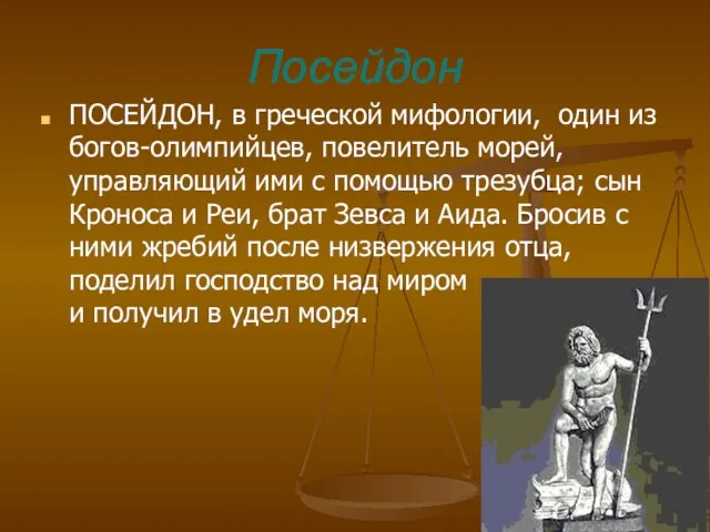 Посейдон ПОСЕЙДОН, в греческой мифологии, один из богов-олимпийцев, повелитель морей,