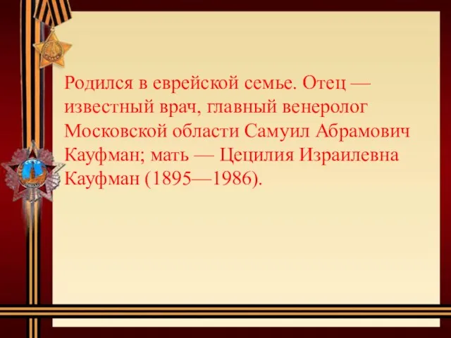 Родился в еврейской семье. Отец — известный врач, главный венеролог