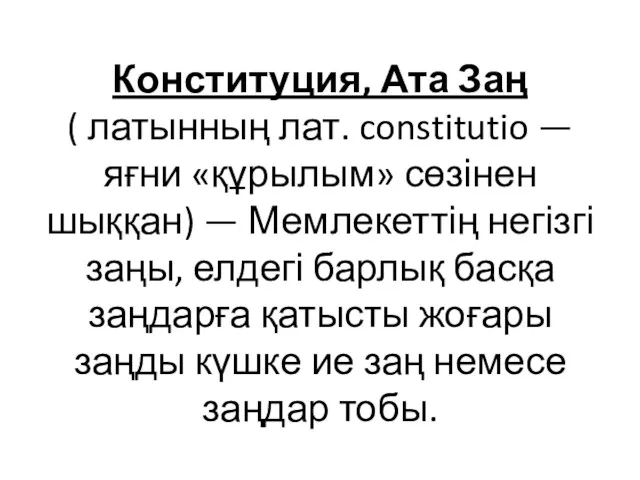 Конституция, Ата Заң ( латынның лат. constitutio — яғни «құрылым» сөзінен шыққан) —