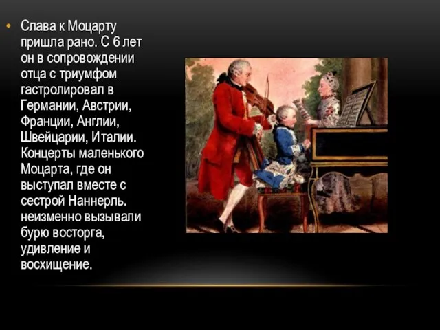 Слава к Моцарту пришла рано. С 6 лет он в