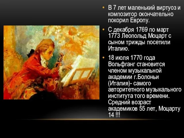 В 7 лет маленький виртуоз и композитор окончательно покорил Европу.