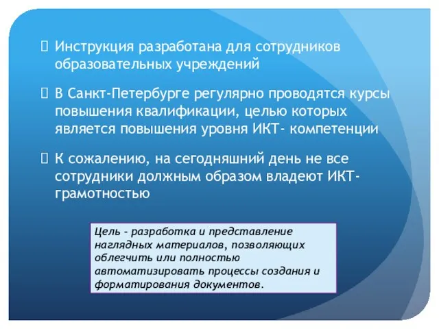 Инструкция разработана для сотрудников образовательных учреждений В Санкт-Петербурге регулярно проводятся