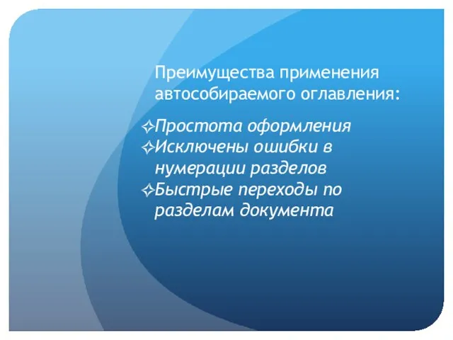 Преимущества применения автособираемого оглавления: Простота оформления Исключены ошибки в нумерации разделов Быстрые переходы по разделам документа