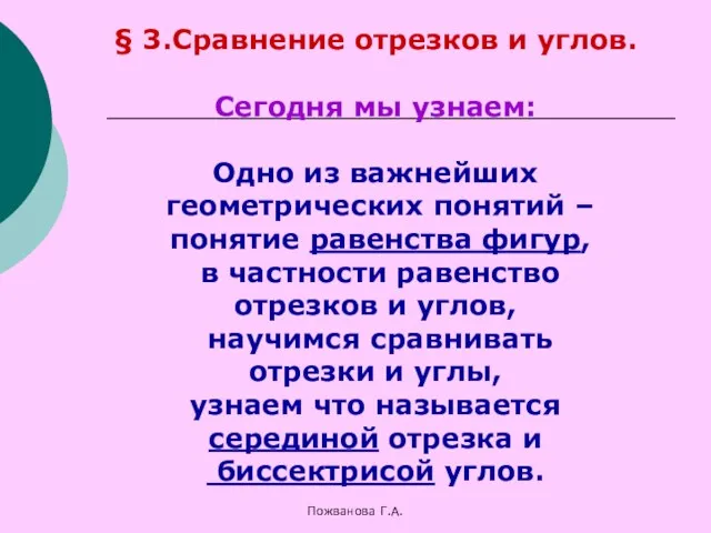 Пожванова Г.А. § 3.Сравнение отрезков и углов. Сегодня мы узнаем: Одно из важнейших