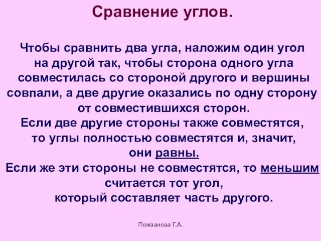 Пожванова Г.А. Сравнение углов. Чтобы сравнить два угла, наложим один угол на другой