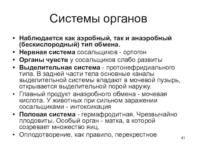 Системы органов Наблюдается как аэробный, так и анаэробный (бескислородный) тип обмена. Нервная система