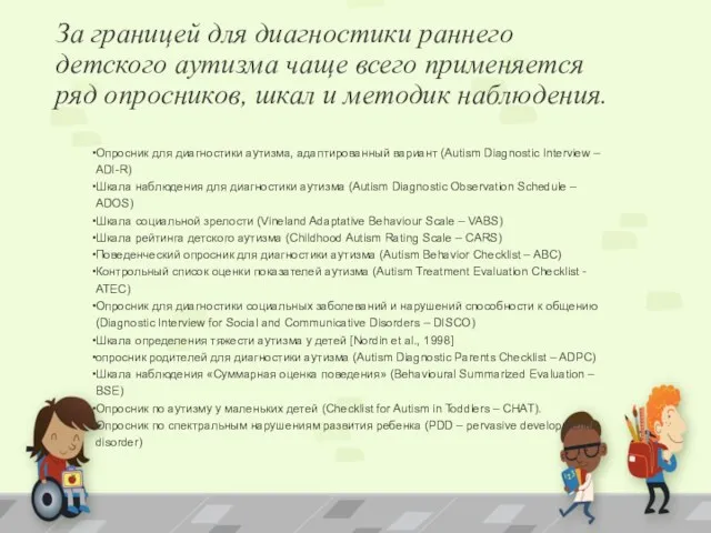 За границей для диагностики раннего детского аутизма чаще всего применяется