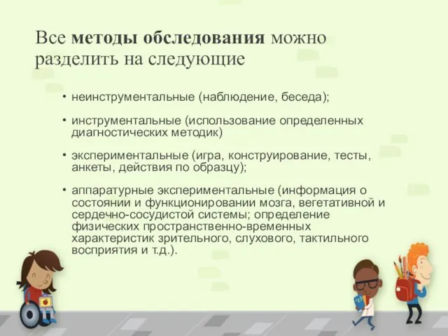 Все методы обследования можно разделить на следующие неинструментальные (наблюдение, беседа);