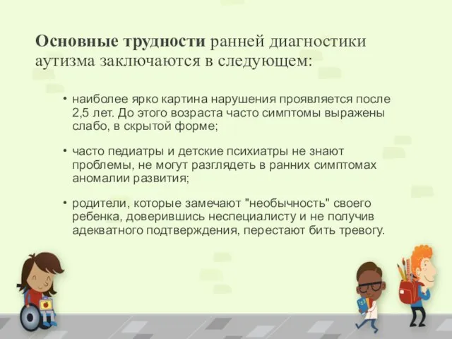 Основные трудности ранней диагностики аутизма заключаются в следующем: наиболее ярко