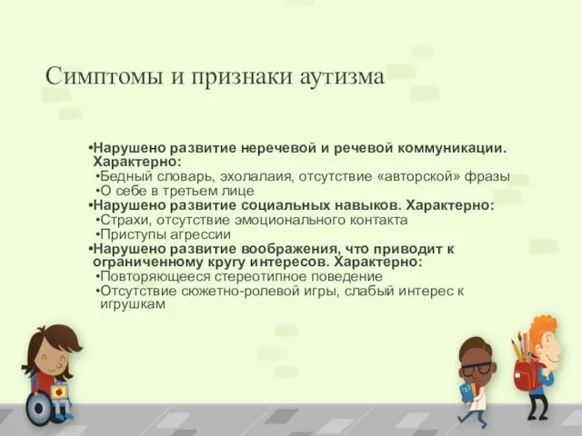 Симптомы и признаки аутизма Нарушено развитие неречевой и речевой коммуникации.