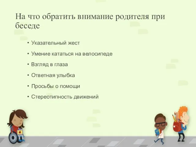 На что обратить внимание родителя при беседе Указательный жест Умение