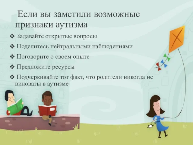 Если вы заметили возможные признаки аутизма Задавайте открытые вопросы Поделитесь