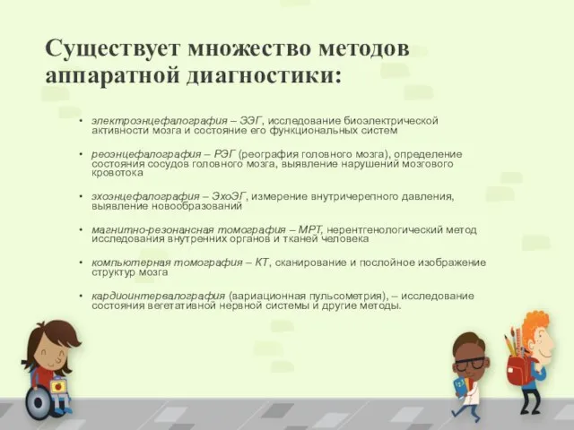 Существует множество методов аппаратной диагностики: электроэнцефалография – ЭЭГ, исследование биоэлектрической