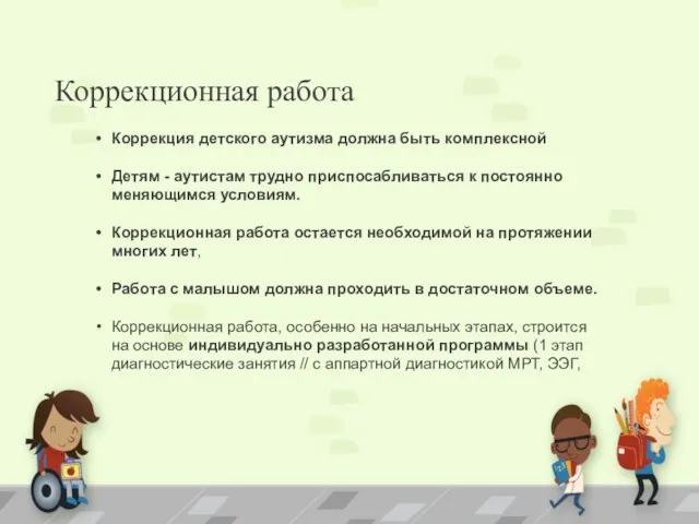 Коррекционная работа Коррекция детского аутизма должна быть комплексной Детям -