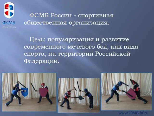ФСМБ России - спортивная общественная организация. Цель: популяризация и развитие