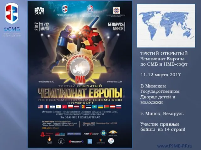 www.FSMB-RF.ru ТРЕТИЙ ОТКРЫТЫЙ Чемпионат Европы по СМБ и НМВ-софт 11-12