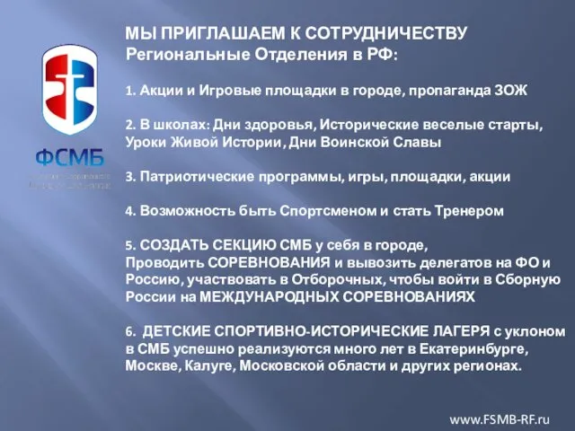 МЫ ПРИГЛАШАЕМ К СОТРУДНИЧЕСТВУ Региональные Отделения в РФ: 1. Акции