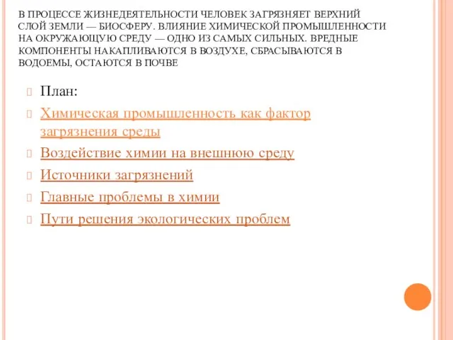 В ПРОЦЕССЕ ЖИЗНЕДЕЯТЕЛЬНОСТИ ЧЕЛОВЕК ЗАГРЯЗНЯЕТ ВЕРХНИЙ СЛОЙ ЗЕМЛИ — БИОСФЕРУ.